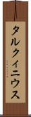 タルクィニウス Scroll