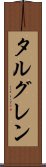 タルグレン Scroll