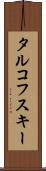 タルコフスキー Scroll