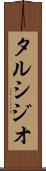 タルシジオ Scroll