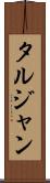 タルジャン Scroll