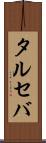 タルセバ Scroll