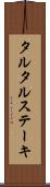 タルタル・ステーキ Scroll