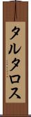 タルタロス Scroll