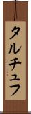 タルチュフ Scroll