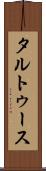タルトゥース Scroll