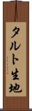 タルト生地 Scroll