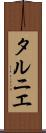 タルニエ Scroll