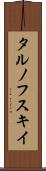 タルノフスキイ Scroll