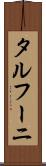 タルフーニ Scroll