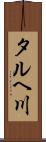タルヘ川 Scroll