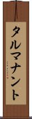 タルマナント Scroll