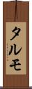 タルモ Scroll