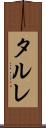 タルレ Scroll