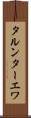 タルンターエワ Scroll