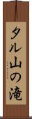 タル山の滝 Scroll