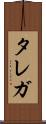 タレガ Scroll