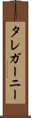 タレガーニー Scroll