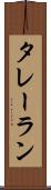 タレーラン Scroll