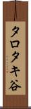 タロタキ谷 Scroll
