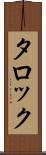 タロック Scroll