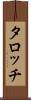 タロッチ Scroll