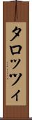 タロッツィ Scroll