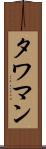 タワマン Scroll