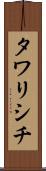 タワリシチ Scroll