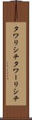 タワリシチ Scroll