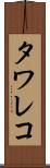 タワレコ Scroll
