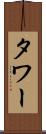 タワー Scroll