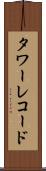 タワーレコード Scroll