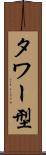 タワー型 Scroll
