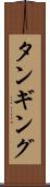 タンギング Scroll