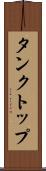 タンクトップ Scroll