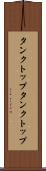 タンクトップ Scroll