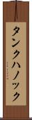 タンクハノック Scroll