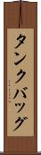 タンクバッグ Scroll