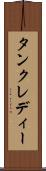 タンクレディー Scroll