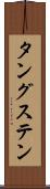 タングステン Scroll