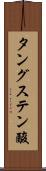 タングステン酸 Scroll