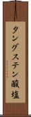 タングステン酸塩 Scroll
