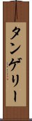タンゲリー Scroll