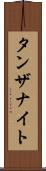 タンザナイト Scroll