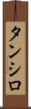 タンシロ Scroll