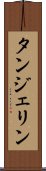 タンジェリン Scroll