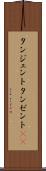 タンジェント Scroll