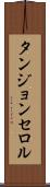 タンジョンセロル Scroll