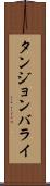 タンジョンバライ Scroll